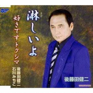 後藤田健二／石川みちこ／淋しいよ／好きですトクシマ 【CD】