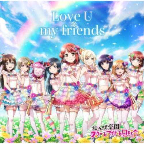 虹ヶ咲学園スクールアイドル同好会／Love U my friends 【CD】