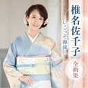 椎名佐千子/椎名佐千子 全曲集 〜いごっそ海流〜 【CD】