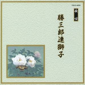 商品種別CD発売日2008/05/21ご注文前に、必ずお届け日詳細等をご確認下さい。関連ジャンル純邦楽／実用／その他純邦楽永続特典／同梱内容解説歌詞付アーティスト(伝統音楽)、芳村五郎治、芳村伊千十郎、杵屋栄次郎、杵屋栄之助、福原百之助、田中伝一郎、望月長左久収録内容Disc.101. 勝三郎連獅子 それ牡丹は百花の〜石の橋 (2:30) 02. 勝三郎連獅子 合・これぞ文珠の〜荒獅子も (8:18) 03. 勝三郎連獅子 牡丹の花に〜舞の袖 (9:02) 04. 勝三郎連獅子 来序(鳴物) (2:16) 05. 勝三郎連獅子 打出し・合・獅子団乱旋の〜直りけれ (4:13)商品概要人間国宝など最高の演奏家の至芸で大半の人気曲を収録した、舞踊専門家にとっては不可欠の実用シリーズ(全69作)。本作は芳村五郎治他による長唄「連獅子」を収録。商品番号VZCG-6031販売元ビクターエンタテインメント組枚数1枚組収録時間26分 _音楽ソフト _純邦楽／実用／その他_純邦楽 _CD _ビクターエンタテインメント 登録日：2012/10/24 発売日：2008/05/21 締切日：1980/01/01