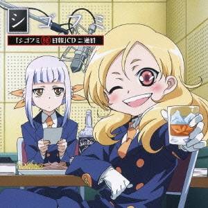 ((ラジオCD))／TVアニメ『シゴフミ』 「シゴフミ秘日報」CD 二通目 【CD】