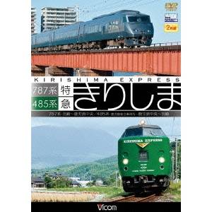 485系・787系 特急きりしま 485系 鹿児島中央〜宮崎