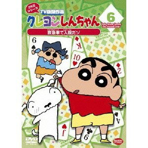 クレヨンしんちゃん TV版傑作選 2年目シリーズ 6 救急車で入院だゾ 【DVD】