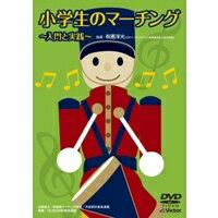 商品種別DVD発売日2007/02/21ご注文前に、必ずお届け日詳細等をご確認下さい。関連ジャンル趣味・教養収録内容Disc.101.海を越える握手(-)02.星条旗よ永遠なれ(-)03.あのすばらしい愛をもう一度(-)04.翼を下さい(-)05.剣の舞(-)06.チャルダッシュ(-)07.「バンドのための組曲」第1番よりマーチ(-)08.グリーンスリーブス(-)09.マーキュリー(-)10.カンタベリーコラール(-)11.天使の羽のマーチ(-)商品概要解説初めてマーチングに取り組む小学生のため、練習計画からドラムメジャー、カラーガード、バトンの基礎を網羅する映像教材。実践例も多数収録。スタッフ&amp;キャスト有國淨光、井斧康貴、皆神由紀、井坂智子、藤田達郎、為我井愛、茨城県立大洗高等学校、茨城県関城町立西小学校金管バンド部、ひたちなか市立外野小学校鼓隊、水戸市立石川小学校マーチングバンド部、水戸市立笠原小学校金管バンド部商品番号VIBS-140販売元ビクターエンタテインメント色彩カラー制作年度／国2007／日本画面サイズ4：3比率音声仕様DD（ステレオ） _映像ソフト _趣味・教養 _DVD _ビクターエンタテインメント 登録日：2009/12/09 発売日：2007/02/21 締切日：2007/01/22