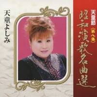 商品種別CD発売日2009/03/28ご注文前に、必ずお届け日詳細等をご確認下さい。関連ジャンル邦楽歌謡曲／演歌アーティスト天童よしみ収録内容Disc.101. 高原の駅よさようなら (3:13) 02. 長崎エレジー (2:59) 03. 月よりの使者 (3:13) 04. 島の船唄 (3:23) 05. 銀座の蝶 (3:34) 06. いつでも夢を (3:42) 07. 長崎のザボン売り (3:17) 08. 泪の夜汽車 (3:25) 09. 純情二重奏 (3:29) 10. 高原の旅愁 (3:41) 11. かえりの港 (3:21) 12. 湖畔の乙女 (2:47) 13. 僕は泣いちっち (2:57) 14. 東京アンナ (3:40) 15. 夕焼けとんび (3:07) 16. 木浦の涙 (4:24)商品概要天童よしみの『天童節昭和演歌名曲選』アルバム・リニューアル発売。すべての人に聴いて欲しい天童節で甦る昭和の名曲たち。第八集は「高原の駅よさようなら」「いつでも夢を」ほか収録。商品番号TECE-28828販売元テイチク組枚数1枚組収録時間54分 _音楽ソフト _邦楽_歌謡曲／演歌 _CD _テイチク 登録日：2012/10/24 発売日：2009/03/28 締切日：2009/02/25