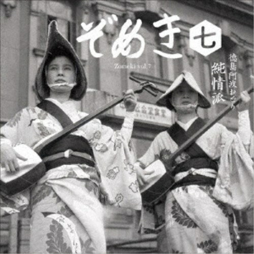 (伝統音楽)／ぞめき七 徳島阿波おどり 純情派 【CD】