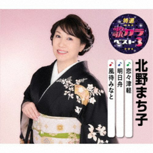 商品種別CD発売日2020/08/05ご注文前に、必ずお届け日詳細等をご確認下さい。関連ジャンル邦楽歌謡曲／演歌永続特典／同梱内容楽譜付アーティスト北野まち子収録内容Disc.101.恋々津軽(4:37)02.明日舟(4:41)03.風待みなと(4:54)04.恋々津軽 (オリジナルカラオケ)(4:37)05.明日舟 (オリジナルカラオケ)(4:41)06.風待みなと (オリジナルカラオケ)(4:53)商品概要代表曲3曲と、オリジナルカラオケ3曲を収録した大人気シリーズ『歌カラ3シリーズ』！本作は、北野まち子編。「恋々津軽」「明日舟」「風待みなと」を収録。商品番号KICM-8425販売元キングレコード組枚数1枚組収録時間28分 _音楽ソフト _邦楽_歌謡曲／演歌 _CD _キングレコード 登録日：2020/05/20 発売日：2020/08/05 締切日：2020/06/17