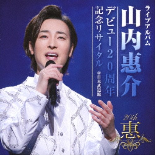 山内惠介／ライブアルバム デビュー20周年記念リサイタル ＠日本武道館 【CD】