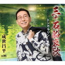 成世昌平/三十石船哀歌 【CD】