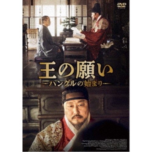 王の願い ハングルの始まり 【DVD】