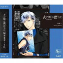 【5/9〜16限定!! 最大3000円OFFクーポン!!】村瀬大(CV:梅原裕一郎)/SQ あの頃の僕らは シリーズ 村瀬大「Drippy Dance」 【CD...