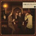 岩崎琢/TVアニメ 文豪ストレイドッグス オリジナルサウンドトラック02 【CD】
