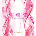 中島みゆき／問題集 【CD】