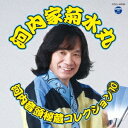 河内家菊水丸/河内音頭秘蔵コレクション 10 【CD】