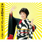 小林幸子／百花繚乱！アッパレ！ジパング！ C／W Y字路／希望の歌 【CD】