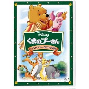 【5/1限定 最大P6倍 & 最大2000円OFFクーポン!!】くまのプーさん/クリストファー・ロビンを探せ! 【DVD】