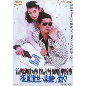 【5/1限定 最大P6倍 & 最大2000円OFFクーポン!!】極道渡世の素敵な面々 【DVD】
