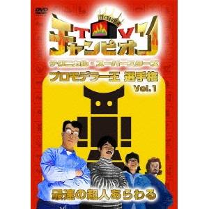 TVチャンピオン テクニカル・スーパースターズ プロモデラー王選手権 Vol.1 最速の超人あらわる 【DVD】