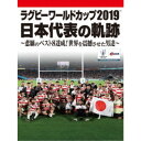 【〜5/6まで!! 最大2000円OFFクーポン!!】ラグビーワールドカップ2019 日本代表の軌跡〜悲願のベスト8達成!世界を震撼させた男達〜【DVD BOX...