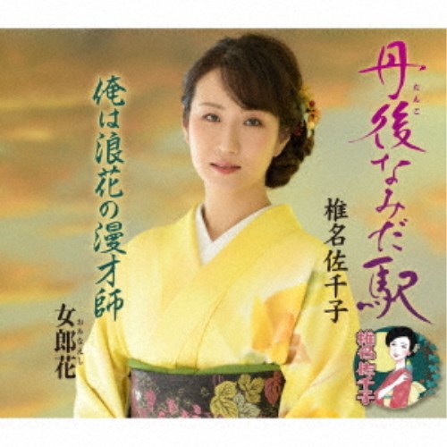 椎名佐千子／丹後なみだ駅／俺は浪花の漫才師／女郎花 【CD】