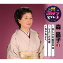 森昌子/哀しみ本線日本海/なみだの桟橋/おかあさん 【CD】