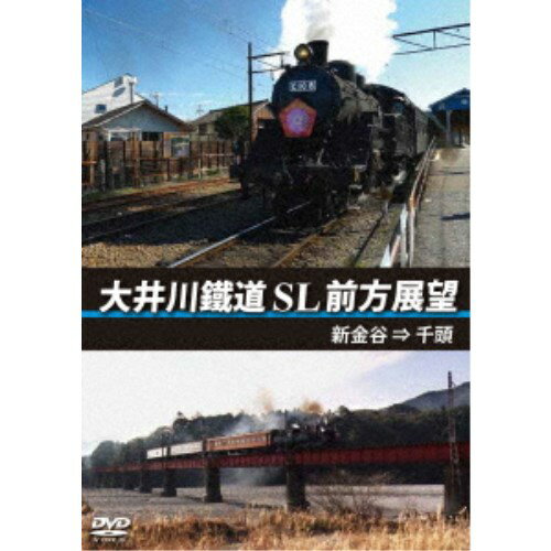 大井川鐵道 SL 前方展望 新金谷 → 千頭 【DVD】