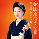 金田たつえ/金田たつえ全曲集 おけさ情話/おんなの三叉路 【CD】
