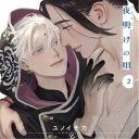 (ドラマCD)/ドラマCD「夜明けの唄 2」 【CD】