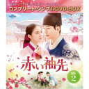 赤い袖先 日本語吹替収録版 BOX2 <コンプリート・シンプルDVD-BOX> (期間限定) 【DVD】