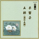 (伝統音楽)／手習子／五郎(雨の五郎) 【CD】