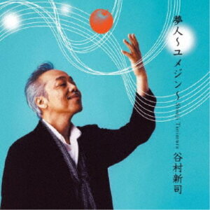 【5/1限定 最大P6倍 & 最大2000円OFFクーポン!!】谷村新司/夢人〜ユメジン〜 【CD+DVD】
