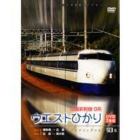 パシナコレクション 山陽新幹線0系 ウエストひかり 【DVD】