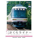 近鉄さくらライナー＆道明寺線・長野線・御所線 吉野