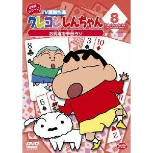 クレヨンしんちゃん TV版傑作選 2年目シリーズ 8 お洗濯を手伝うゾ 【DVD】