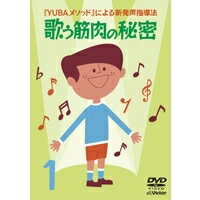 YUBAメソッドによる新発声指導法 (1)歌う筋肉の秘密 【DVD】
