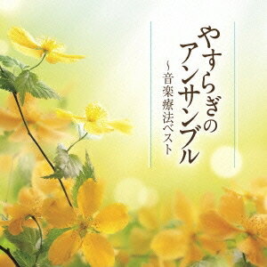 (クラシック)／やすらぎのアンサンブル〜音楽療法ベスト 【CD】