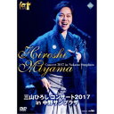 【6/1限定エントリーでP3倍】三山ひろし/三山ひろし コンサート2017 in 中野サンプラザ 【DVD】