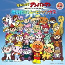 (アニメーション)/それいけ!アンパンマン 映画&テレビ25年記念作品 あつまれ!ムービーソングス 【CD】