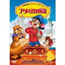 アメリカ物語 【DVD】