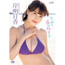 岸明日香／やっぱり岸が好き□ 【DVD】