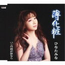 ひなたみな/薄化粧/この雨が涙なら 【CD】
