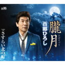 西郷ひろし/朧月 【CD】