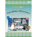 【7/13~ エントリー&5000円以上購入でP最大5倍】なりたい!なりたい!プロフェショナル 【DVD】