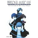 【6/1限定エントリーでP3倍】PERSONA MUSIC LIVE 2009 Velvetroom in Wel City Tokyo 【DVD】