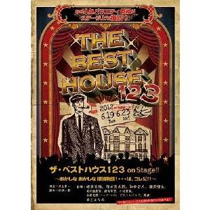 ザ・ベストハウス123 on Stage！！ 〜おかしな おかしな探偵物語！…は、コレだ！！〜 【DVD】