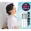 真木柚布子/紺屋高尾/酒とバラ/美唄の風 【CD】