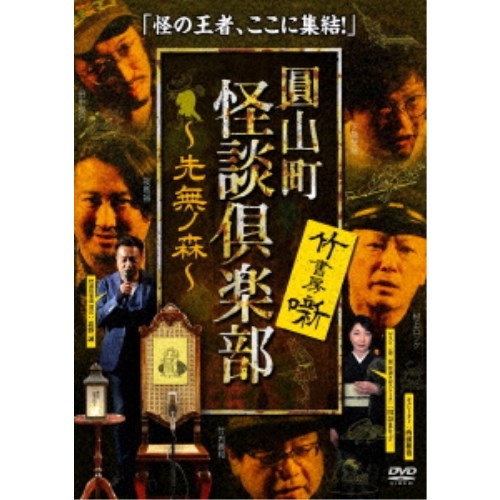 圓山町 怪談倶楽部 先無ノ森 【DVD】