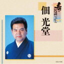 佃光堂/新・民謡いちばん 【CD】