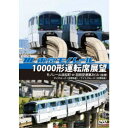 東京モノレール10000形運転席展望 モノレール浜松町 ⇔ 羽田空港第2ビル(往復) 【デイクルーズ<空港快速>/ナイトクルーズ<区間快速>】 【DVD】