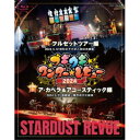スターダスト・レビュー/ブギウギ ワンダー☆レビュー 2024 【Blu-ray】